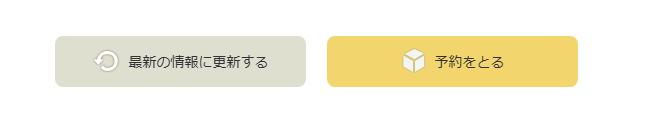 予約をとるボタン